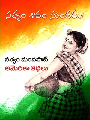 cover image of సత్యం శివం సుందరం
